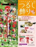 しあわせを願うつるし飾り 31号