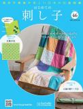 はじめての刺し子 46号