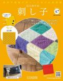 はじめての刺し子 47号