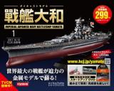  【全140号】ダイキャストモデル 戦艦大和をつくる【限定1セット】【最終販売】