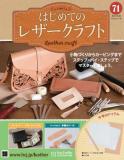 はじめてのレザークラフト71号