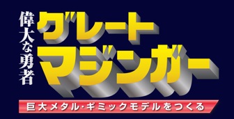 偉大な勇者　グレートマジンガー 127号