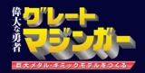 偉大な勇者　グレートマジンガー 148号