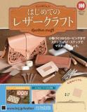 はじめてのレザークラフト100号