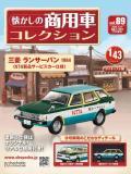 懐かしの商用車コレクション 89号