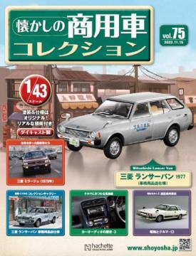 懐かしの商用車コレクション 75号