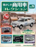 懐かしの商用車コレクション 75号