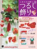 しあわせを願うつるし飾り 106号