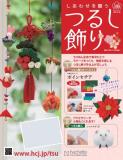 しあわせを願うつるし飾り 109号
