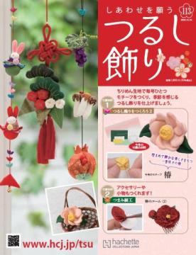 しあわせを願うつるし飾り 113号