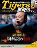 阪神タイガース実況CDマガジン 44号