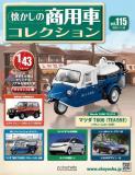 懐かしの商用車コレクション 115号