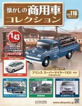 懐かしの商用車コレクション 116号