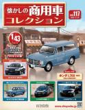 懐かしの商用車コレクション 117号