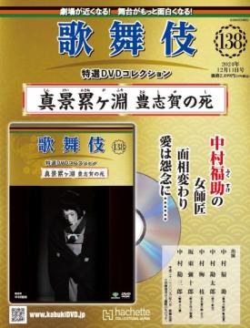 歌舞伎特選DVDコレクション 138号(真景累ヶ淵豊志賀の死)