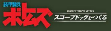 装甲騎兵ボトムズ スコープドッグをつくる 27号