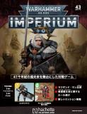 ウォーハンマー40,000 IMPERIUM 43号