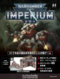 ウォーハンマー40,000 IMPERIUM 44号