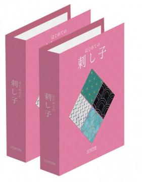 はじめての刺し子 専用バインダー (2冊組)
