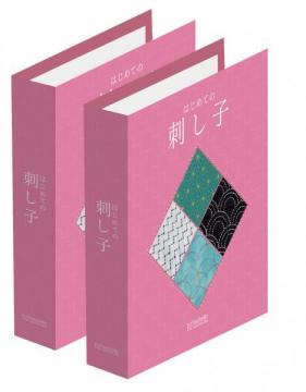 はじめての刺し子 専用バインダー (2冊組)