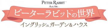 ピーターラビットの世界 92号
