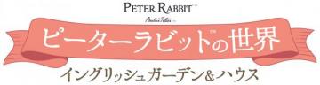 ピーターラビットの世界 15号