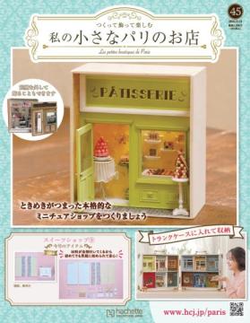 私の小さなパリのお店 45号