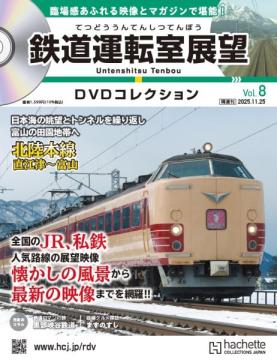 鉄道運転室展望DVDコレクション 8号
