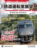 鉄道運転室展望DVDコレクション 9号