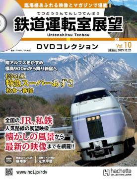 鉄道運転室展望DVDコレクション 10号