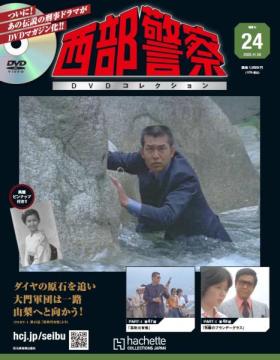 西部警察DVDコレクション 24号