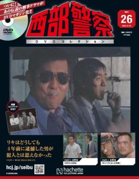 西部警察DVDコレクション 26号