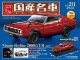 スペシャルスケール1/24国産名車コレクション 第211号