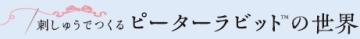 刺しゅうでつくるピーターラビットの世界 14号