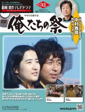 昭和傑作テレビドラマDVDコレクション 32号