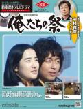 昭和傑作テレビドラマDVDコレクション 32号