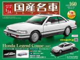 スペシャルスケール1/24国産名車コレクション 第160号、161号(エコ版)