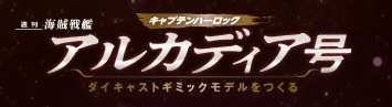 アルカディア号をつくる 40号