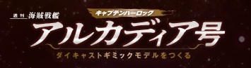 アルカディア号をつくる 35号