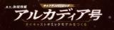 アルカディア号をつくる 87号