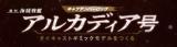 アルカディア号をつくる 36号