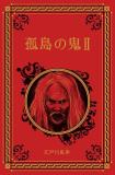 江戸川乱歩と名作ミステリーの世界 20号