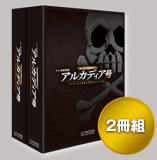 アルカディア号をつくる 専用バインダー(2冊組)