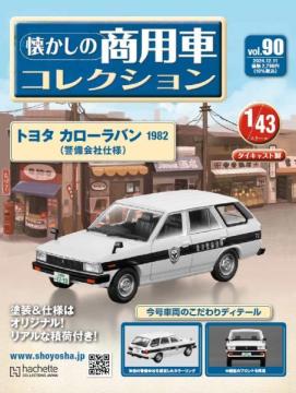 懐かしの商用車コレクション 90号