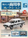 懐かしの商用車コレクション 90号