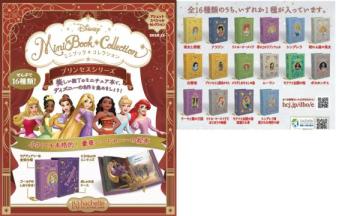 ディズニー ミニブック・コレクション プリンセスシリーズ16冊セット