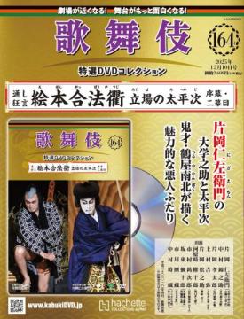 歌舞伎特選DVDコレクション 164-165号(エコ版)