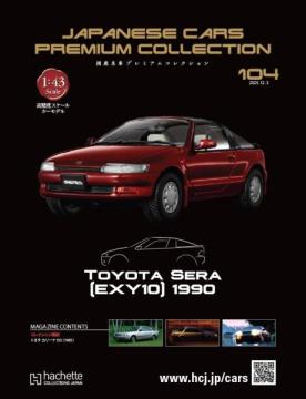 国産名車プレミアムコレクション 104号