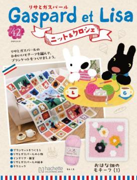 リサとガスパール ニット&クロシェ 42号