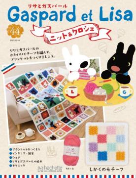 リサとガスパール ニット&クロシェ 44号
